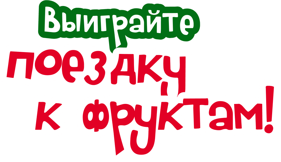 Выиграйте поездку к фруктам!